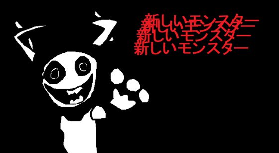 Cabeza blanca de sonrisa dentada con el texto en japonés 新しいモンスター (nuevo monstruo) repetido en rojo.